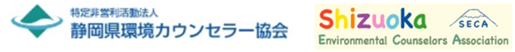 特定非営利活動法人静岡県環境カウンセラー協会