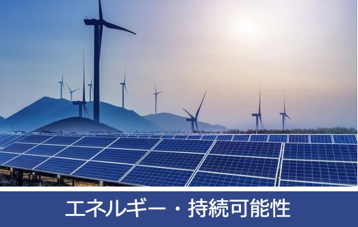 エネルギー・持続可能性