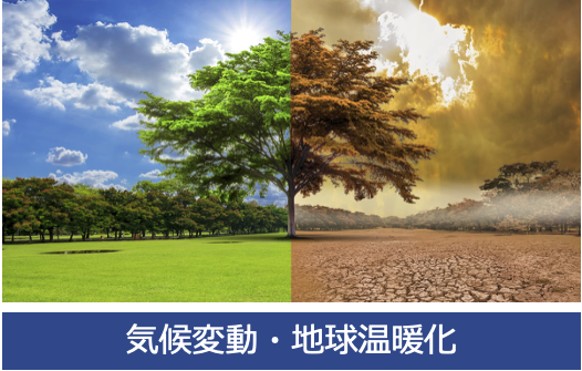 気候変動・地球温暖化