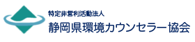 特定非営利活動法人静岡県環境カウンセラー協会