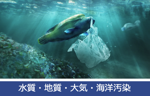 水質・地質・大気・海洋汚染